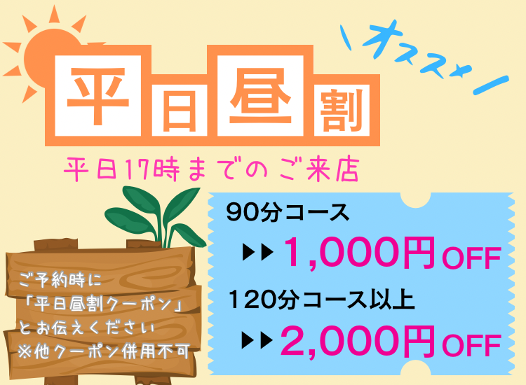 【平日昼割クーポン】17時までのご来店で最大2,000円OFf