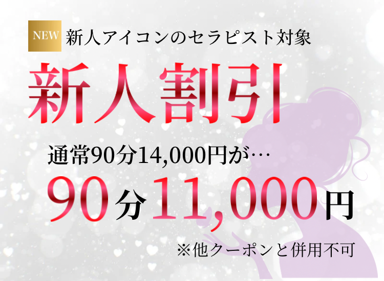 新人割引 90分11,000円