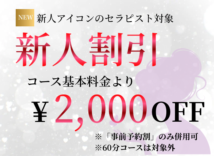 【新人割引】コース基本料金より2,000円OFF※60分コースは対象外
